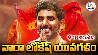 🔴LIVE: రాజంపేటలో నారా లోకేష్ యువగళం సభ  | Nara Lokesh Yuvagalam Public Meeting At Rajampet