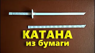 Как сделать Катану (Меч Самурая) из офисной бумаги А4