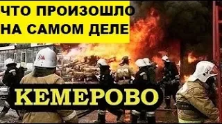 ЧТО ПРОИЗОШЛО НА САМОМ ДЕЛЕ? Пожар в Кемерово.
