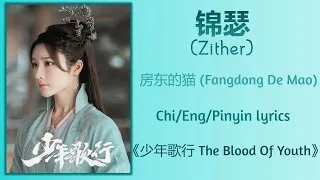 锦瑟 (Zither) - 房东的猫 (Fangdong De Mao)《少年歌行 The Blood Of Youth》Chi/Eng/Pinyin lyrics