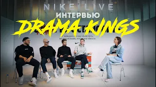 ИНТЕРВЬЮ DRAMA KINGS 2020