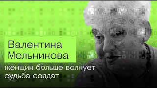 Правозащитница Валентина Мельникова — о мобилизации и принципах Комитетов солдатских матерей