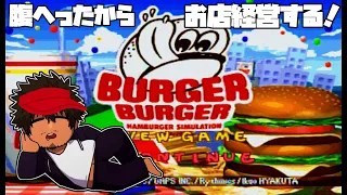 バーガーバーガーおじさん #1【Vtuber】