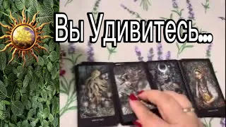 ❤️ ВЫ УДИВИТЕСЬ! О чем Вам СРОЧНО НУЖНО ЗНАТЬ?☘️🌿🗝️ ❤️ Зеркальное ТАРО❤️