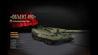 Armored Warfare  / Объект 490 - Танк Джагернаута   / Пве Спецуха