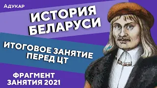 История Беларуси ЦТ | Фрагмент итогового занятия перед ЦТ 2021