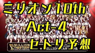 【Act-4】アイドルマスターミリオンライブ! 10thライブツアー Act-4 開催直前! セトリ予想・予習メドレー!!