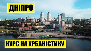 Курс на урбаністику | Дніпро