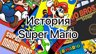 История Super Mario