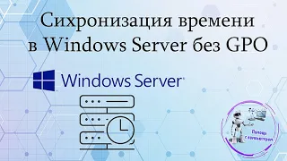 Синхронизация времени в Windows Server без GPO