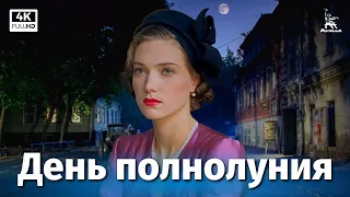 Full Moon Day (drama, dir. Karen Shahnazarov, 1998)