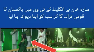 pakistani actress sara khan sing national anthem of pakistan in UAE
