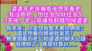 婆婆摔傷癱瘓後想來養老，我沒意見，才來3天後，老公竟讓我辭職伺候婆婆，我拒絕：你想看你媽被我氣死嗎？...！🌹#情感故事 #為人處世#生活經驗#人生感悟#情感 #退休 #中年#婚姻 #生活#健康#故事