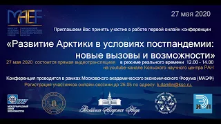 Развитие Арктики в условиях постпандемии: новые вызовы и возможности (анонс мероприятия)