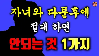 자녀와 다툰 후에 절대 하면 안되는 부모의 행동 1가지