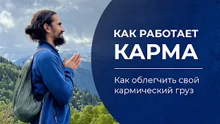 Как работает карма? Как облегчить свой кармический груз?