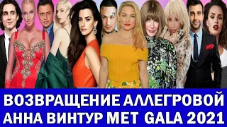 АЛЛЕГРОВА ВОЗВРАЩАЕТСЯ НА СЦЕНУ | MET GALA 2021 | СТРАННОСТИ ZIVERT | МОРГЕНШТЕРН СОБРАЛ ДЕНЬГИ ИЛЬЕ