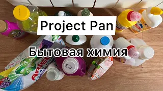 Project Pan: Бытовая химия 🧹