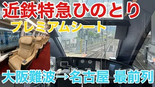 【大阪難波→名古屋】近鉄特急 ひのとり プレミアムシート 最前列に乗ってみた【前面展望】