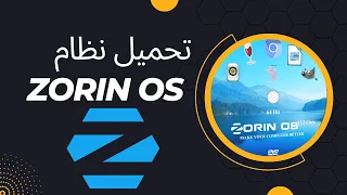 Zorin OS  تحميل نظام