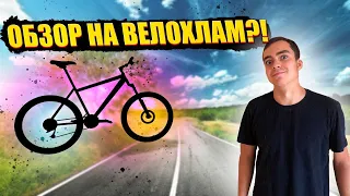 ОБЗОР НА ВЕЛОХЛАМ?!