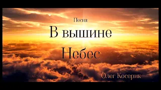 В вышине Небес.