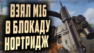 ARENA BREAKOUT! ВЗЯЛ М16 В БЛОКАДУ НОРТРИДЖ!