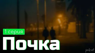 podcast: Почка 1 серия - сериальный онлайн подкаст подряд, обзор