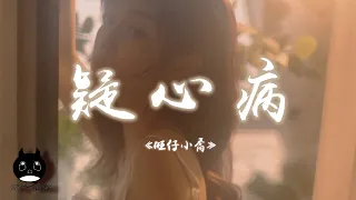 旺仔小喬 - 疑心病（原唱：任然）『讓你愛上我要多久我，已經愛上你已走不動。』【動態歌詞 | Pinyin Lyrics】【PENGUIN MUSIC】