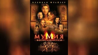 Мумия (1999)