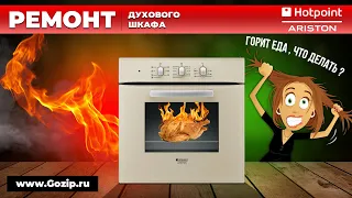 Перегревает духовой шкаф Hotpoint-Ariston и indesit - отремонтируй за 10 минут