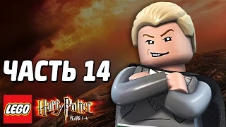 LEGO Harry Potter: Years 1-4 Прохождение - Часть 14 - ДЛИННОЕ ПРИКЛЮЧЕНИЕ