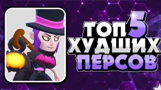 ТОП 5 САМЫХ ХУДШИХ ПЕРСОНАЖЕЙ В БРАВЛ СТАРС! (BRAWL STARS)