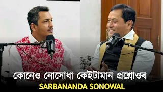 সকলোকে আনন্দ দিব পাৰিছেনে সৰ্বানন্দ সোণোৱালে