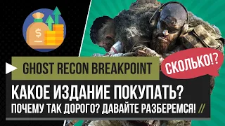 Ghost Recon Breakpoint – Какое Издание Покупать? Обзор, Цена, Розыгрыш! [PC, PS4, XBOX]