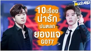 นากไม่ชอบแตงกวา : 10 เรื่องน่ารักปนตลก ยองแจ GOT7