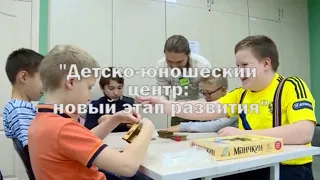 специальный репортаж "Детско-юношеский центр: новый этап развития"