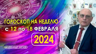 ГОРОСКОП НА НЕДЕЛЮ С 12 ПО 18 ФЕВРАЛЯ * АСТРОЛОГ АЛЕКСАНДР  ЗАРАЕВ *