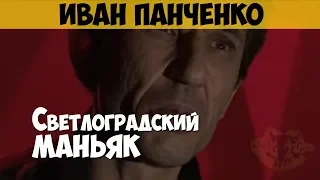 Иван Панченко. Серийный убийца, насильник. Светлоградский маньяк