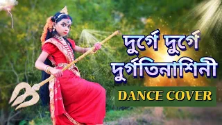 দুর্গে দুর্গে দুর্গতিনাশিনী||Durge Durge durgatinashini||Dance Cover|| Durga Puja Special Dance2023