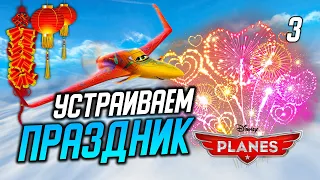 ИШАНИ УСТРАИВАЕТ ПРАЗДНИК / Disney Planes Прохождение #3