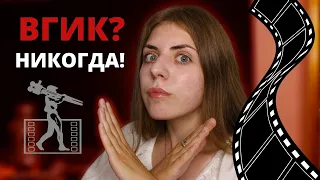 НИКОГДА НЕ ПОСТУПАЙ ВО ВГИК || Мой горький опыт