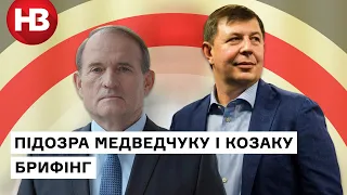 Медведчука та Козака підозрюють у державній зраді та заволодінні національними ресурсами в Криму