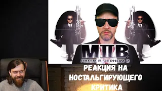 Реакция на Ностальгирующего критика - Люди в чёрном 2