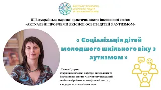 Соціалізація дітей молодшого шкільного віку  з аутизмом. Частина 1