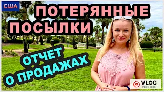 Потерянные посылки/ Отчёт о продажах/ Что и где продаем/ Хорошая выгода/ Отдых в Дестине/Флорида/США