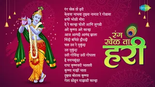 श्री कृष्ण जन्माष्टमी विशेष | Rang Khel To Hari | Keshava Madhava | Krishna Janmashtami | मराठी गाणी