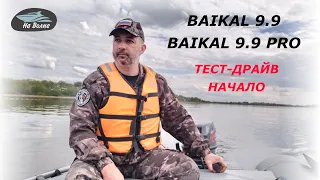 Тест-драйв лодочных моторов Байкал 9.9 PRO и Байкал 9.9 / Первый запуск, обкатка на воде (часть 1)