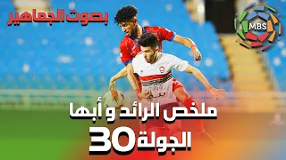 ملخص مباراة الرائد و أبها من الجولة 30  (بصوت الجمهور ) من الدوري السعودي للمحترفين 2022/2021