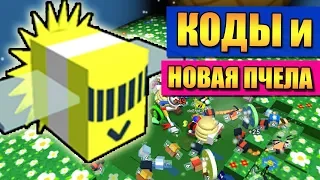 КОДЫ И ФОТОНОВАЯ ПЧЕЛА 🐼 РОБЛОКС СИМУЛЯТОР ПЧЕЛОВОДА 🐝 Roblox Bee Swarm Simulator